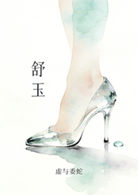 舒玉臻