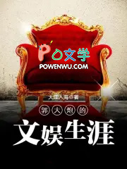 郭大炮的文娱生涯最新章节